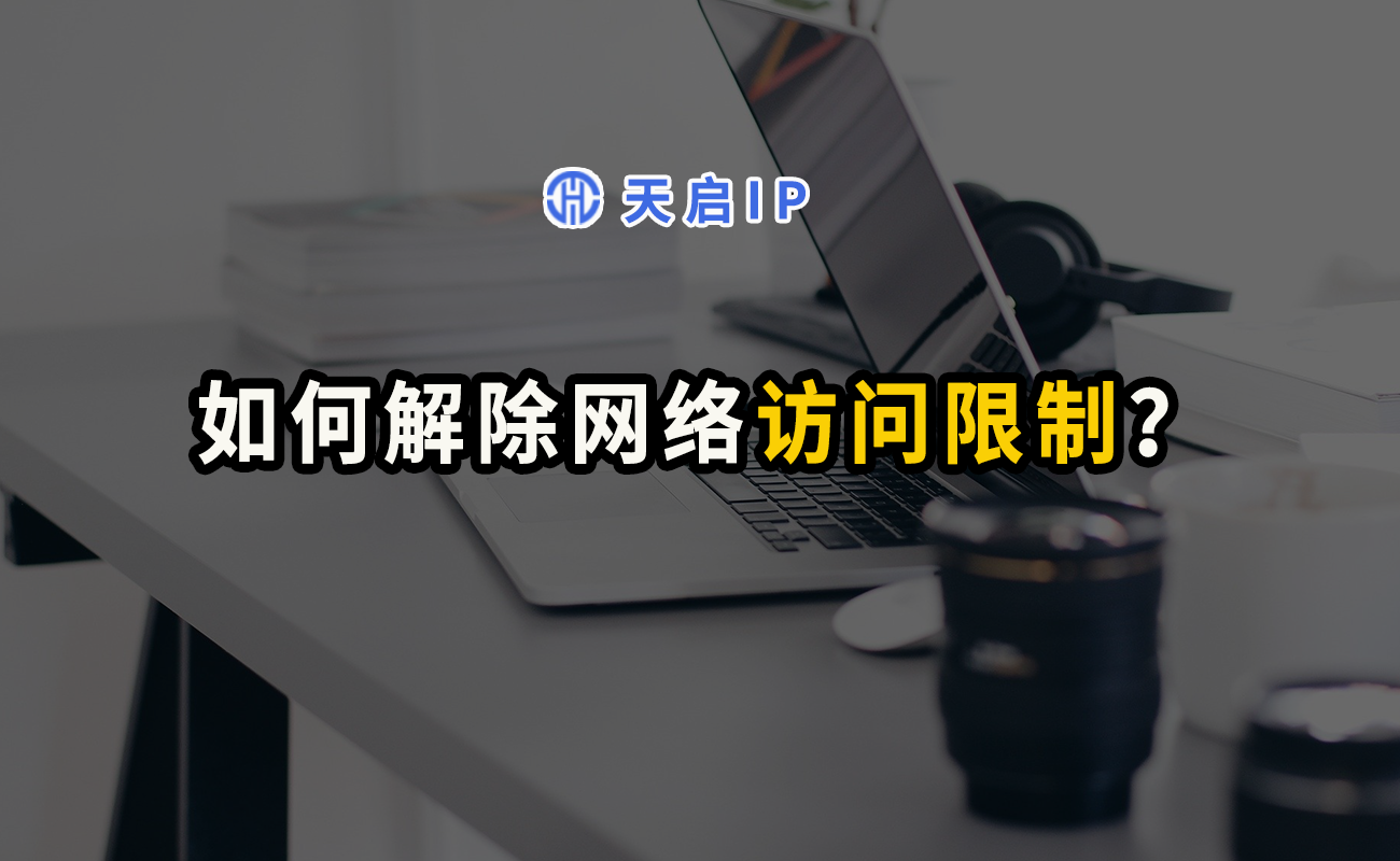 禁止訪問的網站怎么解除？瀏覽器打開禁止訪問限制的設置在哪里？