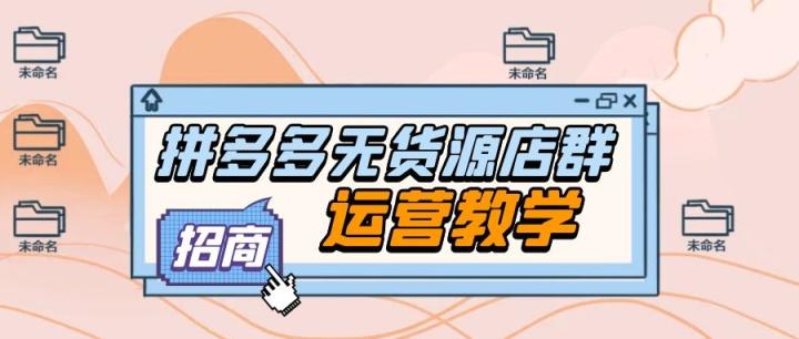拼多多貨源哪里找？拼多多一件代發(fā)貨源app推薦