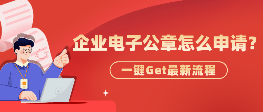 電子公章怎么申請和認證？企業電子公章申請及生成方法介紹