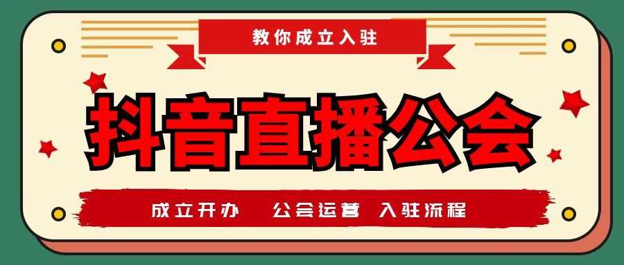 抖音公會是什么意思？抖音公會入駐需要提交的材料及注意事項