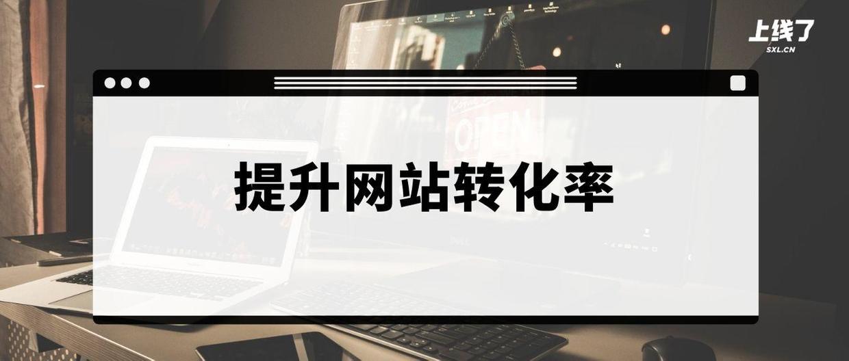 網(wǎng)站轉(zhuǎn)化率公式是什么？分享網(wǎng)站轉(zhuǎn)化率的計算公式及含義解釋