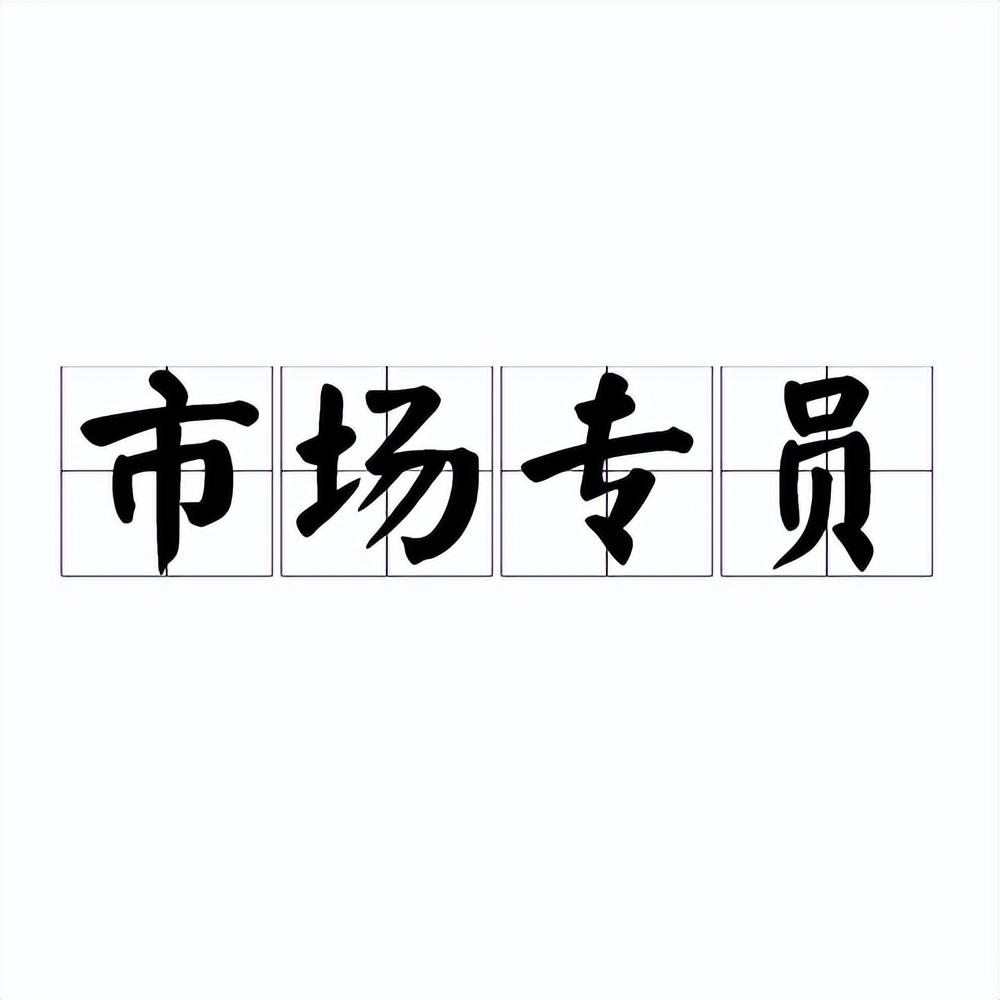運營專員主要做什么工作？市場運營專業的崗位職責及工作內容