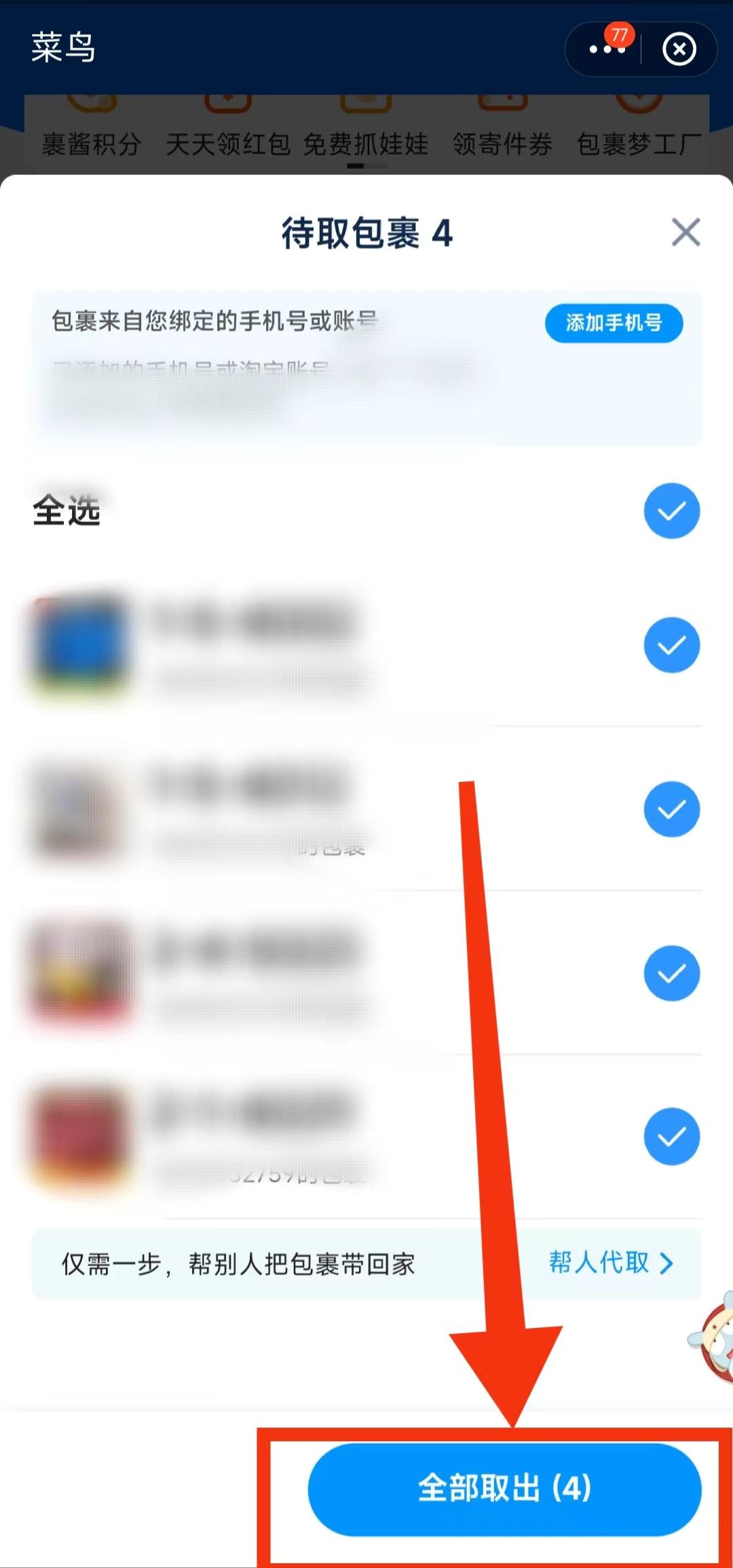 菜鳥驛站怎么取件？菜鳥驛站取快遞不排隊的方法及掃碼取件的步驟