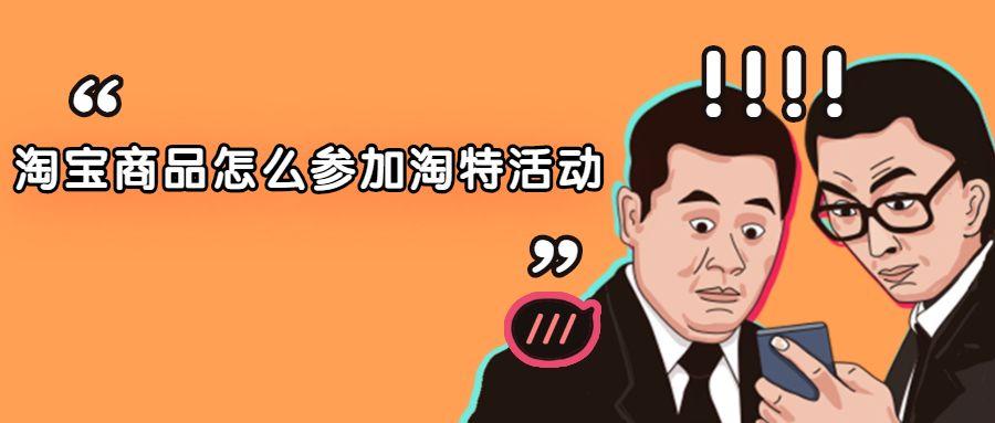 淘特商家入駐流程（淘特商家入駐費用及要求）