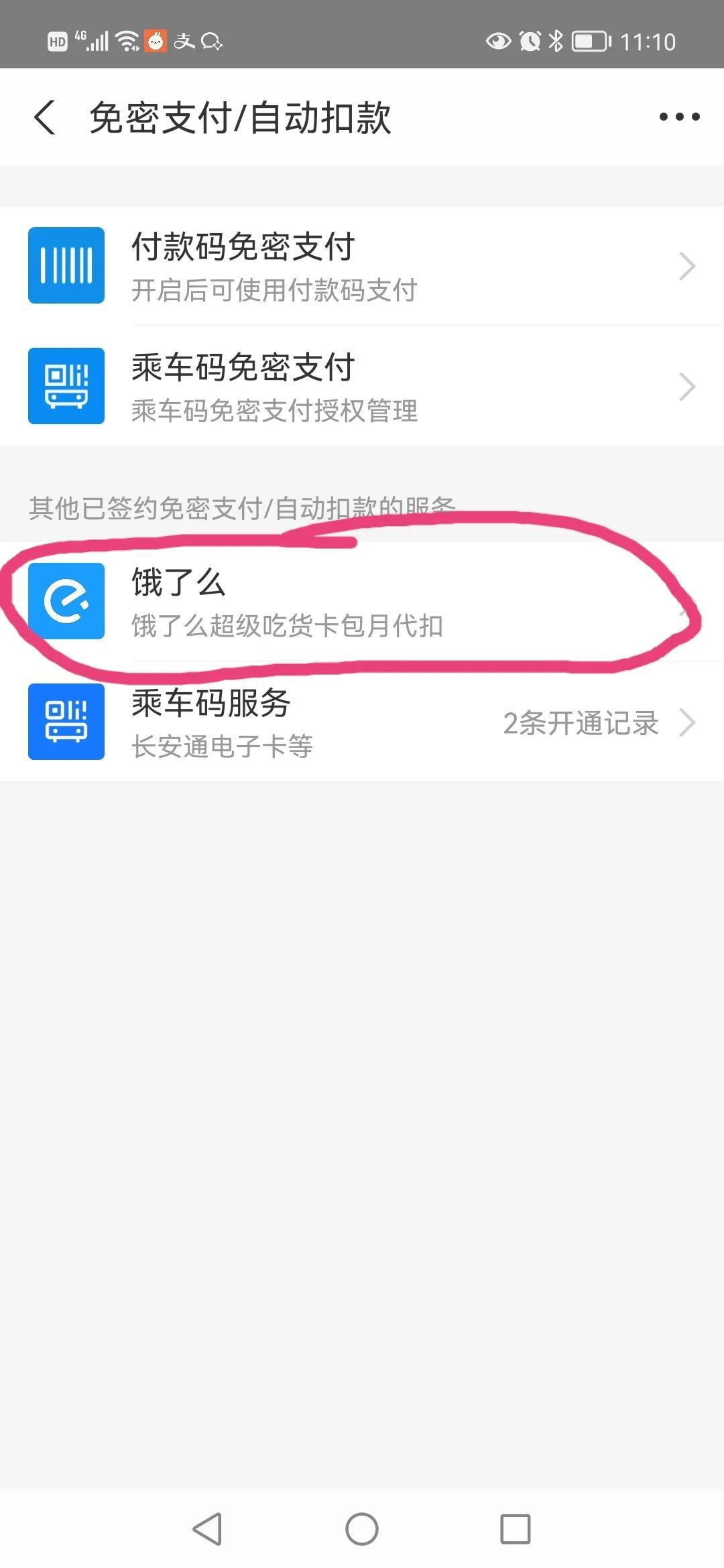 支付寶餓了么連續包月怎么取消？關閉餓了么會員自動續費的方法