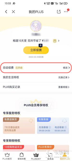 京東會員plus怎么取消？分享京東會員關(guān)閉自動續(xù)費的方法
