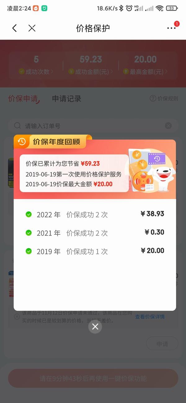 京東如何申請保價退款？京東省錢神器保價功能的介紹及購物技巧