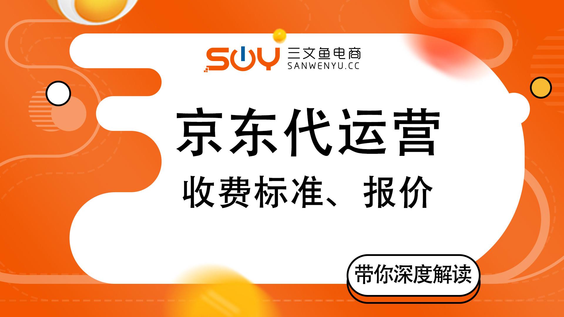 京東代運(yùn)營(yíng)收費(fèi)標(biāo)準(zhǔn)（電商代運(yùn)營(yíng)十大排名公司）