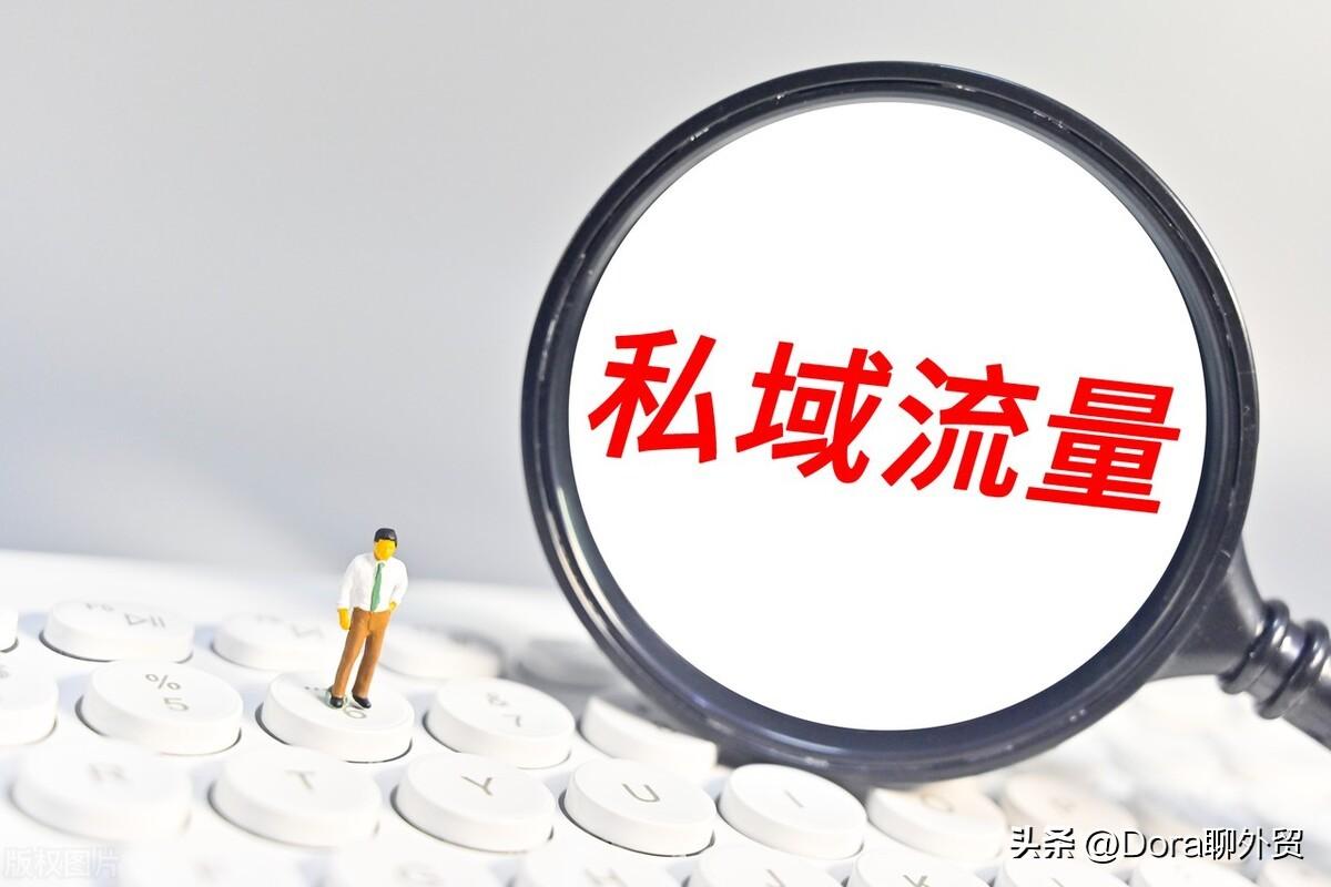 私域流量啥意思？私域流量運營模式分析