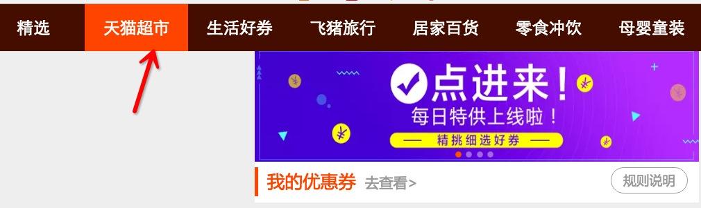 天貓超市優惠券哪里可以領？附天貓超市神價格搶券攻略及技巧