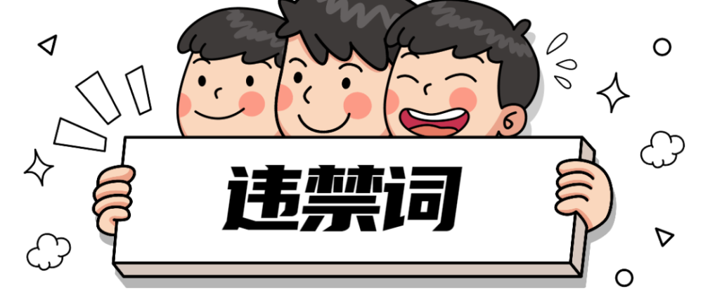 2022新廣告法禁用詞有哪些？新廣告法禁用詞2021查詢神器推薦