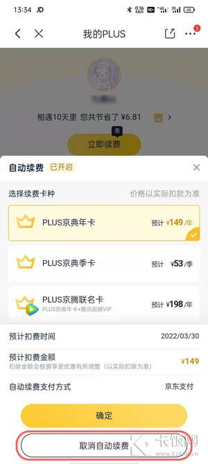 京東會員plus怎么取消？分享京東會員關(guān)閉自動續(xù)費的方法