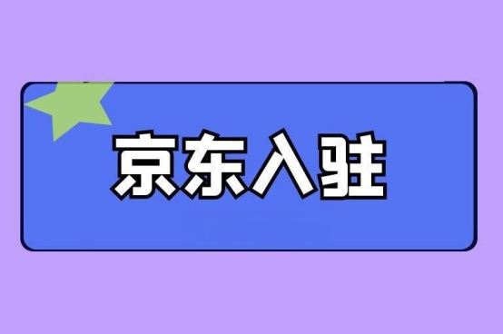 2022京東開店流程及費(fèi)用怎么樣？京東商城入駐的條件及費(fèi)用明細(xì)