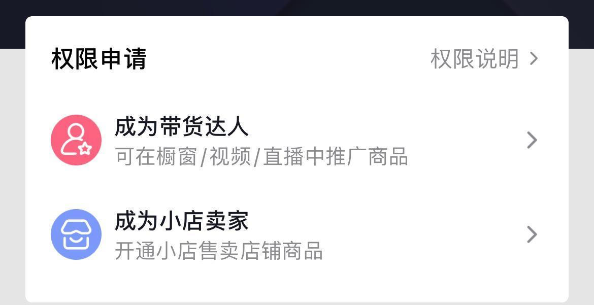 抖音開櫥窗需要什么條件？抖音開櫥窗帶貨的流程及費用