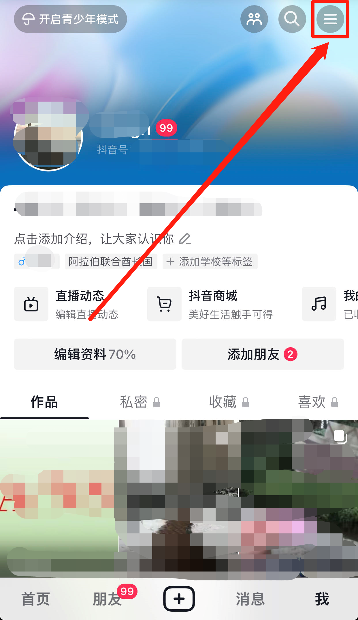 抖音怎么看訪客記錄？抖音隱私設置不留訪客記錄的方法