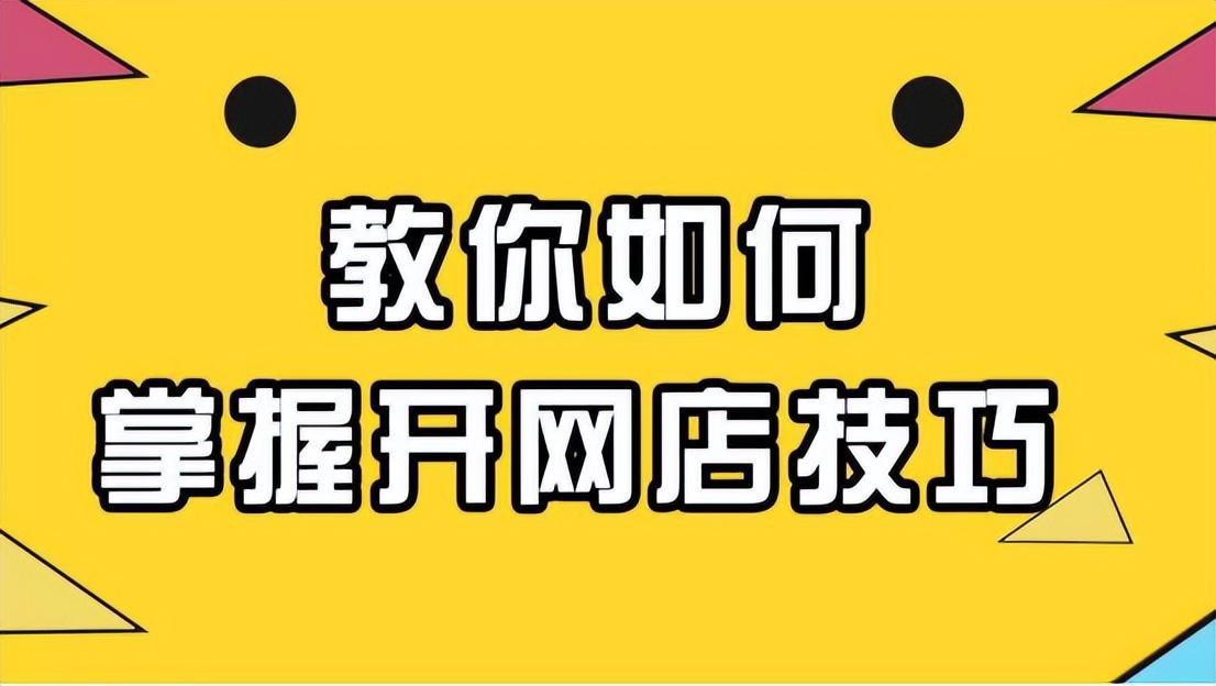 怎么在拼多多上開網店賣東西（拼多多代運營收費標準一覽）
