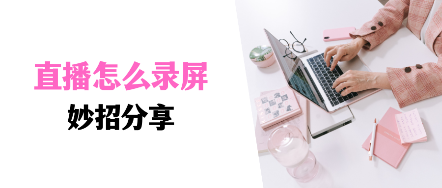 電腦怎么看抖音的直播？電腦看抖音直播錄屏的詳細教程