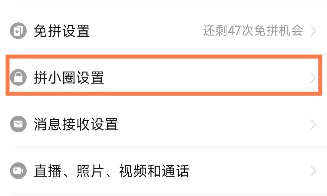 拼多多拼小圈怎么關閉？拼多多三人拼團拼單技巧