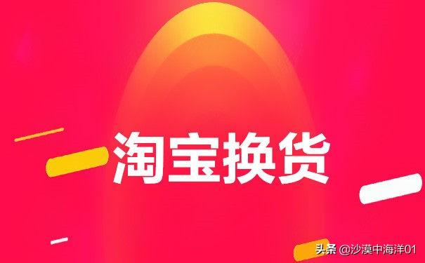 淘寶如何申請換貨?淘寶買家換貨的操作流程及需要知道的換貨邏輯