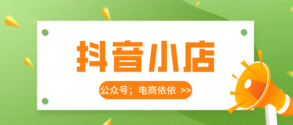 抖音怎么聯系客服（抖音小店聯系人工客服的方法介紹）