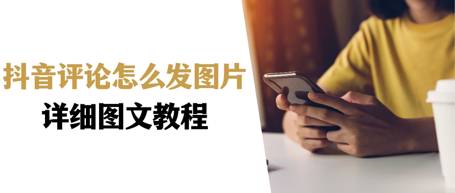 抖音怎么發圖片評論（抖音評論圖片的教程方法）
