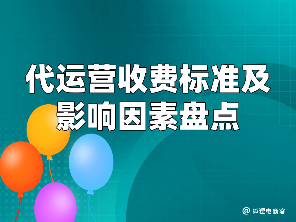 淘寶代運營公司一般怎么收費的？深度剖析代運營的收費標準及其影響因素