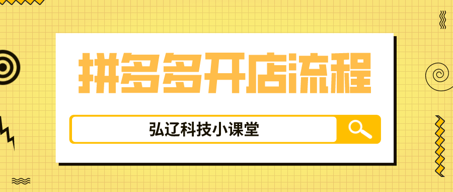 拼多多淘寶哪個開店好？拼多多網店開店流程和費用