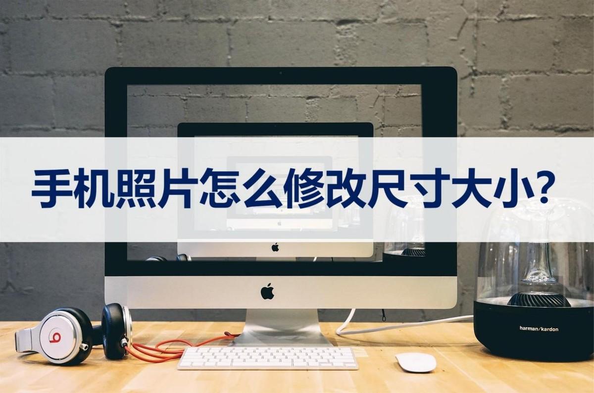圖片比例怎么調(diào)整？手機(jī)修改圖片比例教程分享