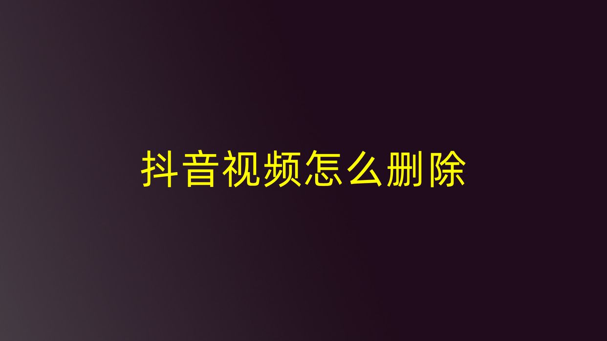 如何刪除抖音視頻作品（快速刪除抖音作品的方法）