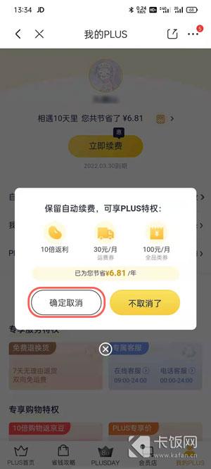 京東會員plus怎么取消？分享京東會員關(guān)閉自動續(xù)費的方法