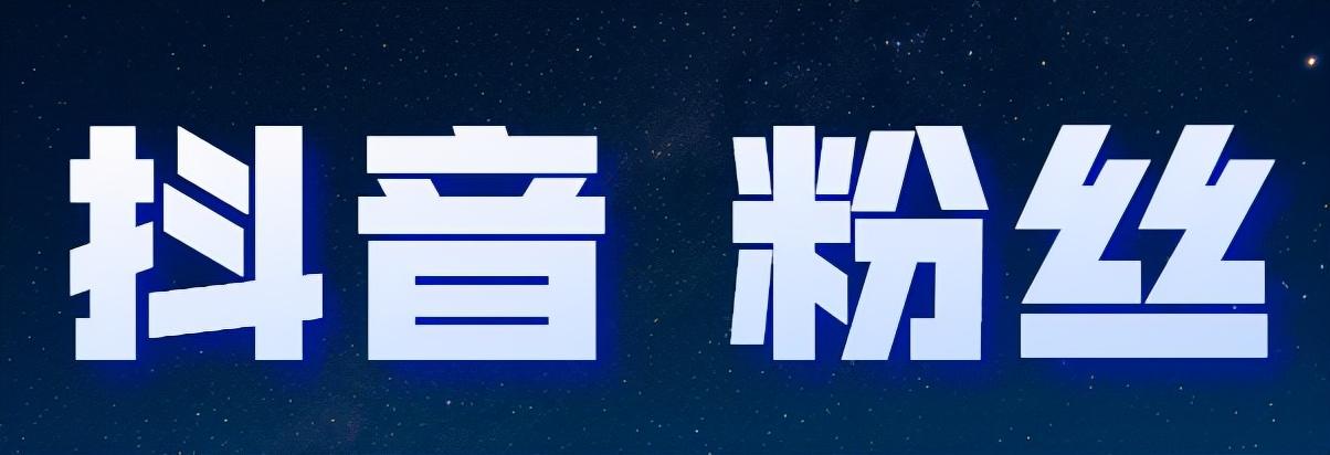 抖音新手怎么漲粉？新手快速漲粉的方法
