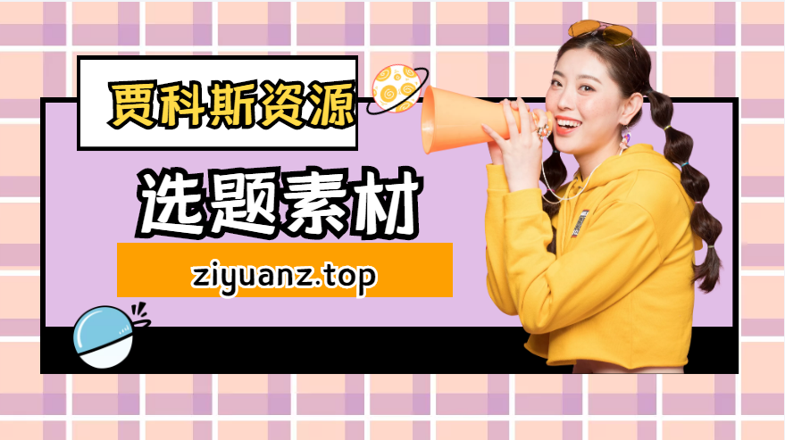 抖音熱點在哪里找？抖音選題四條核心原則