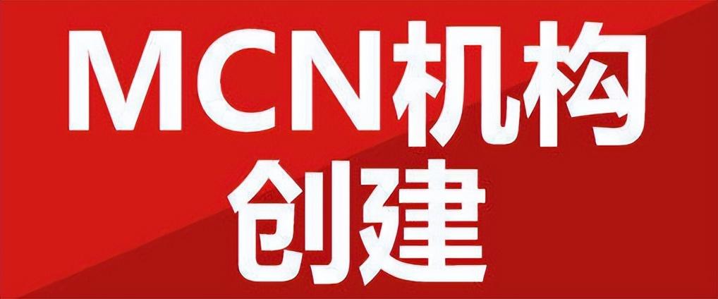 京東內(nèi)容開放平臺登錄入口（京東mcn機(jī)構(gòu)申請流程）