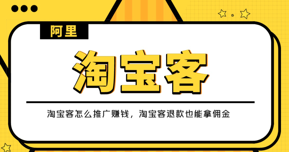 淘客是什么意思？做淘客的要求及條件詳細說明來了