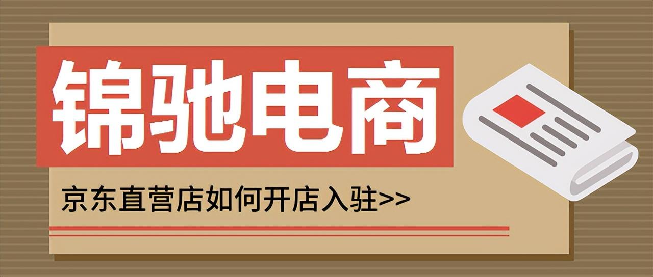 京東商家電話怎么找？京東店鋪入駐流程及條件