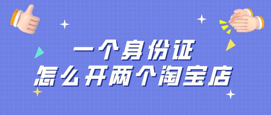 一個身份證可以開幾個淘寶店鋪？一個淘寶店鋪可以賣幾類產品？