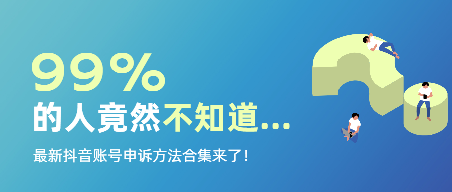 抖音客服怎么找？抖音被封號如何找官方客服介入？