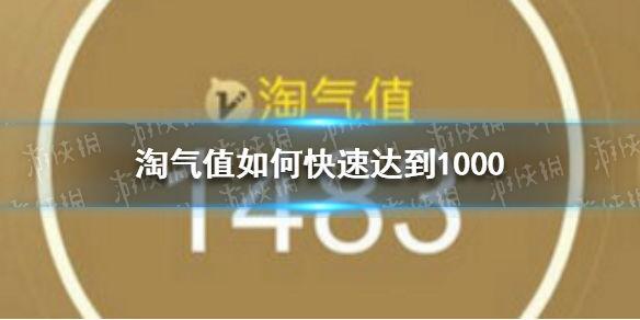 怎么提升淘寶淘氣值到1000？介紹淘氣值快速增加到1000方法