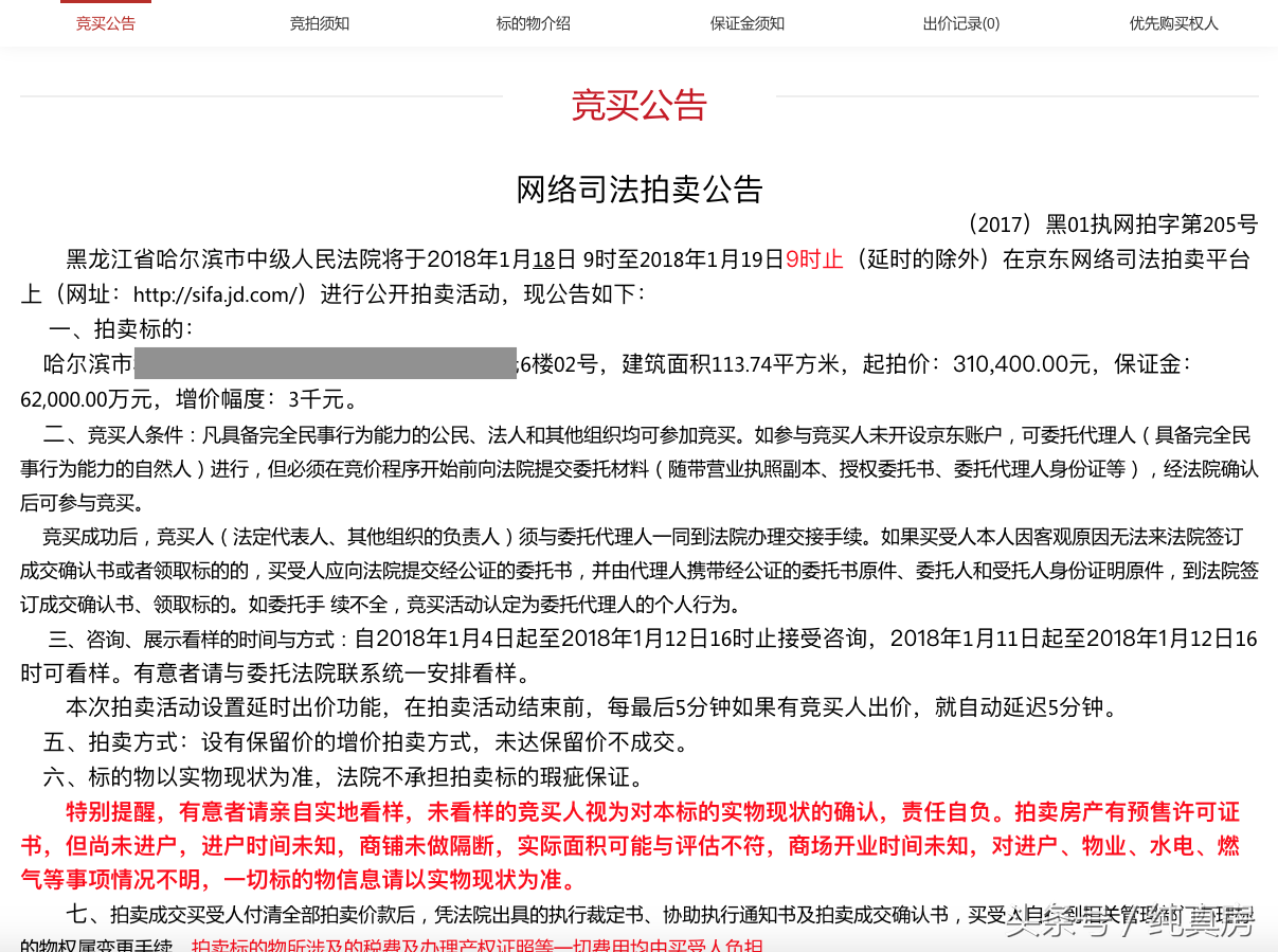 京東司法拍賣(mài)網(wǎng)平臺(tái)（京東法拍房拍賣(mài)流程）