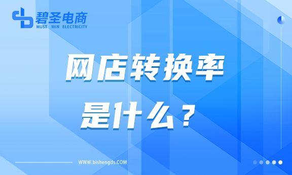 下單轉化率計算公式？提高訂單轉化率的方法