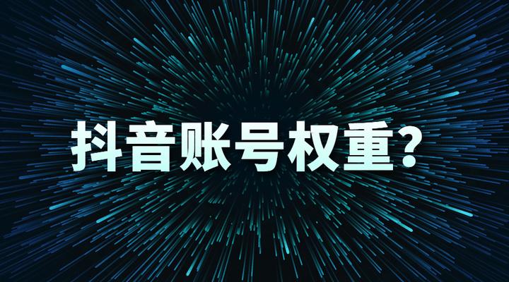 抖音權(quán)重在哪里查看？提高抖音權(quán)重的10個(gè)小技巧