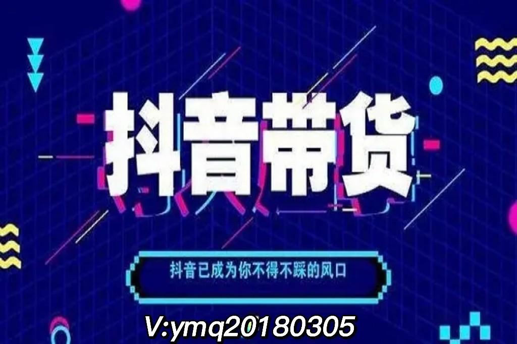 抖音怎么帶貨開通櫥窗？短視頻櫥窗帶貨項目的操作方法及開通功能