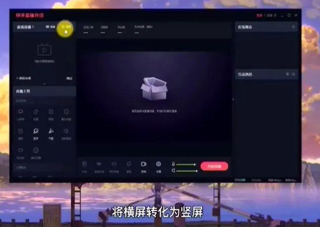 快手電腦怎么直播游戲？電腦游戲直播方法教程分享
