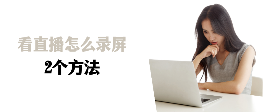看直播怎么錄屏（抖音看直播錄屏教程分享）