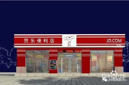 京東便利店加盟的官網（京東便利店加盟費用明細表一覽）
