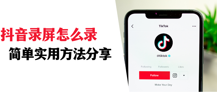 抖音如何錄屏別人的直播？分享2個實用簡單的抖音直播錄屏的辦法