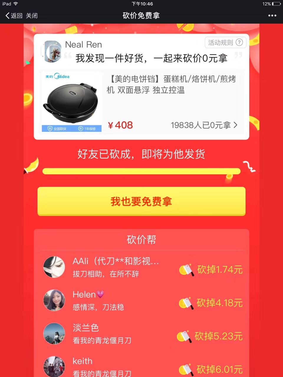 拼多多互砍（拼多多砍價小技巧分享）