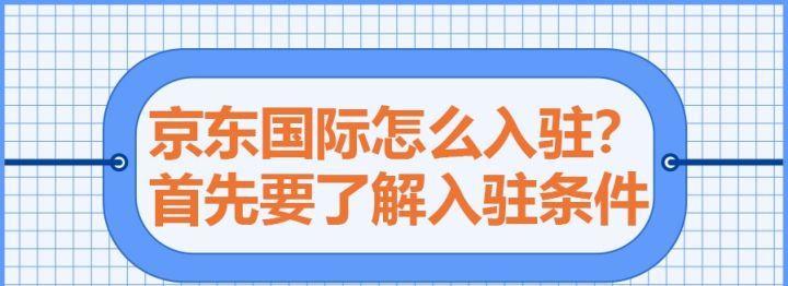 京東怎么開店鋪（京東國際入駐條件及費用）