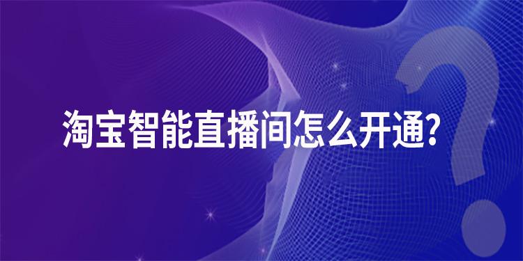 淘寶直播入口在哪（淘寶直播開通教程方法）