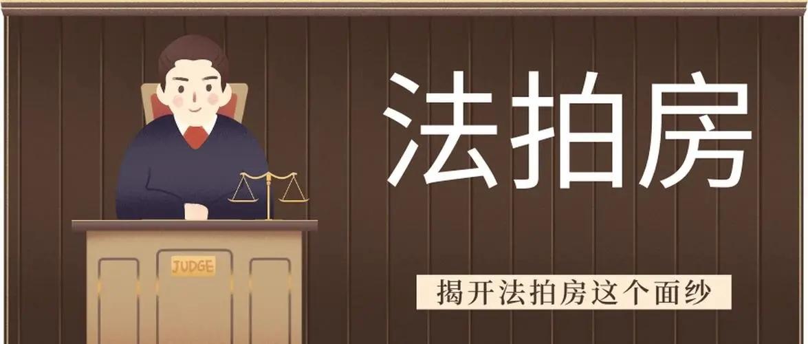 淘寶法拍房拍賣(mài)流程(淘寶法拍房注意事項(xiàng)及規(guī)則詳解）